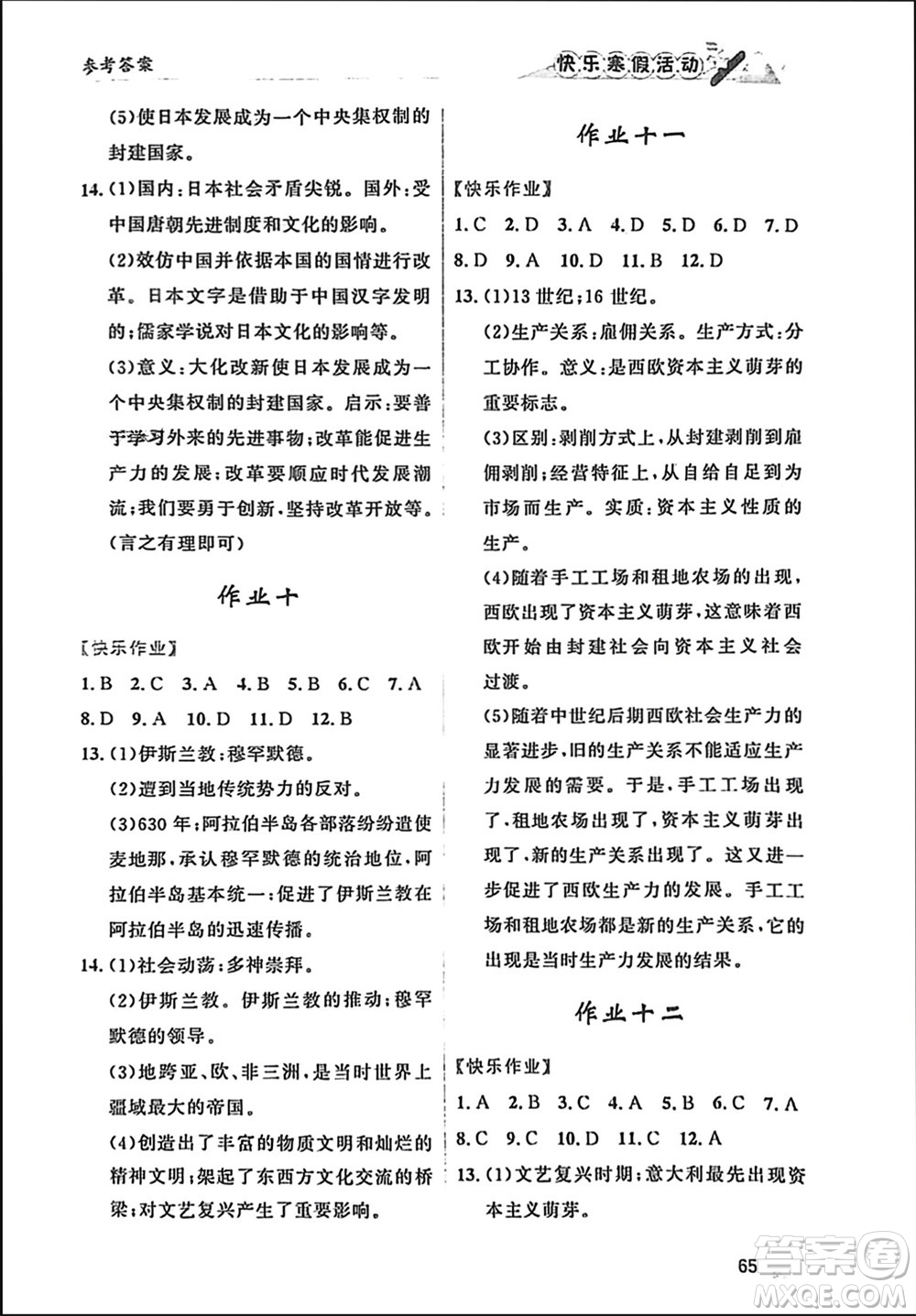 內(nèi)蒙古人民出版社2024快樂寒假活動(dòng)九年級歷史通用版參考答案