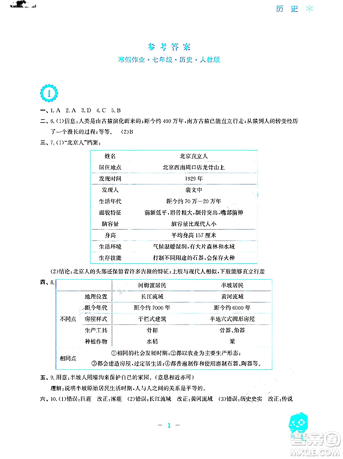 安徽教育出版社2024寒假作業(yè)七年級(jí)歷史人教版答案