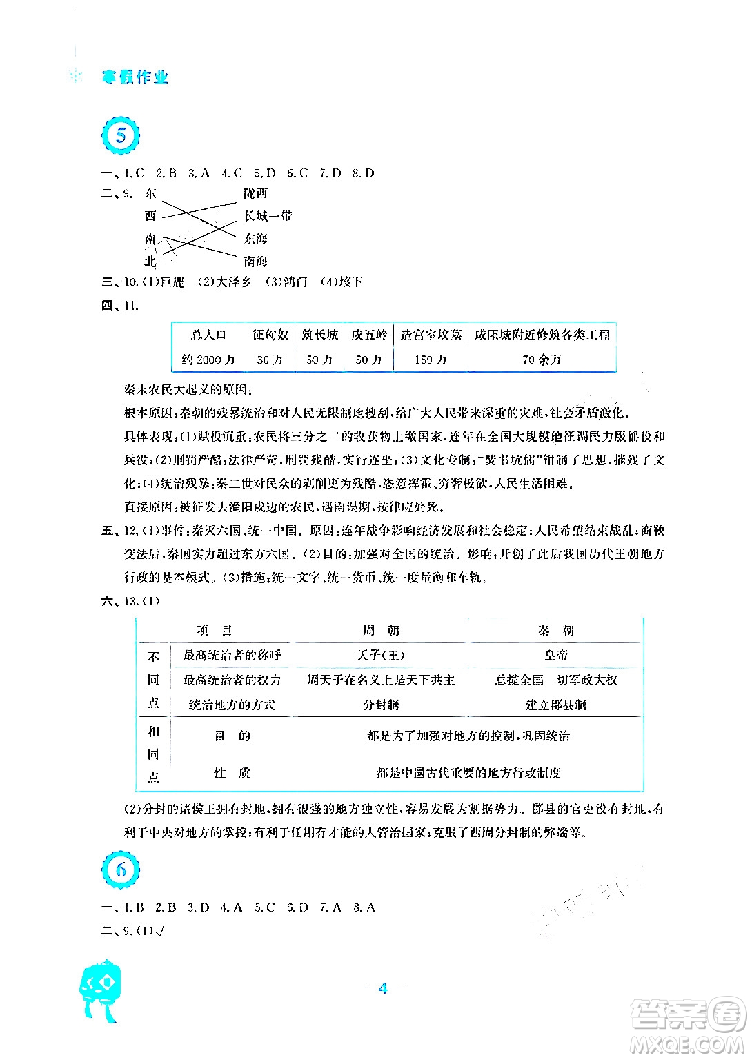 安徽教育出版社2024寒假作業(yè)七年級(jí)歷史人教版答案