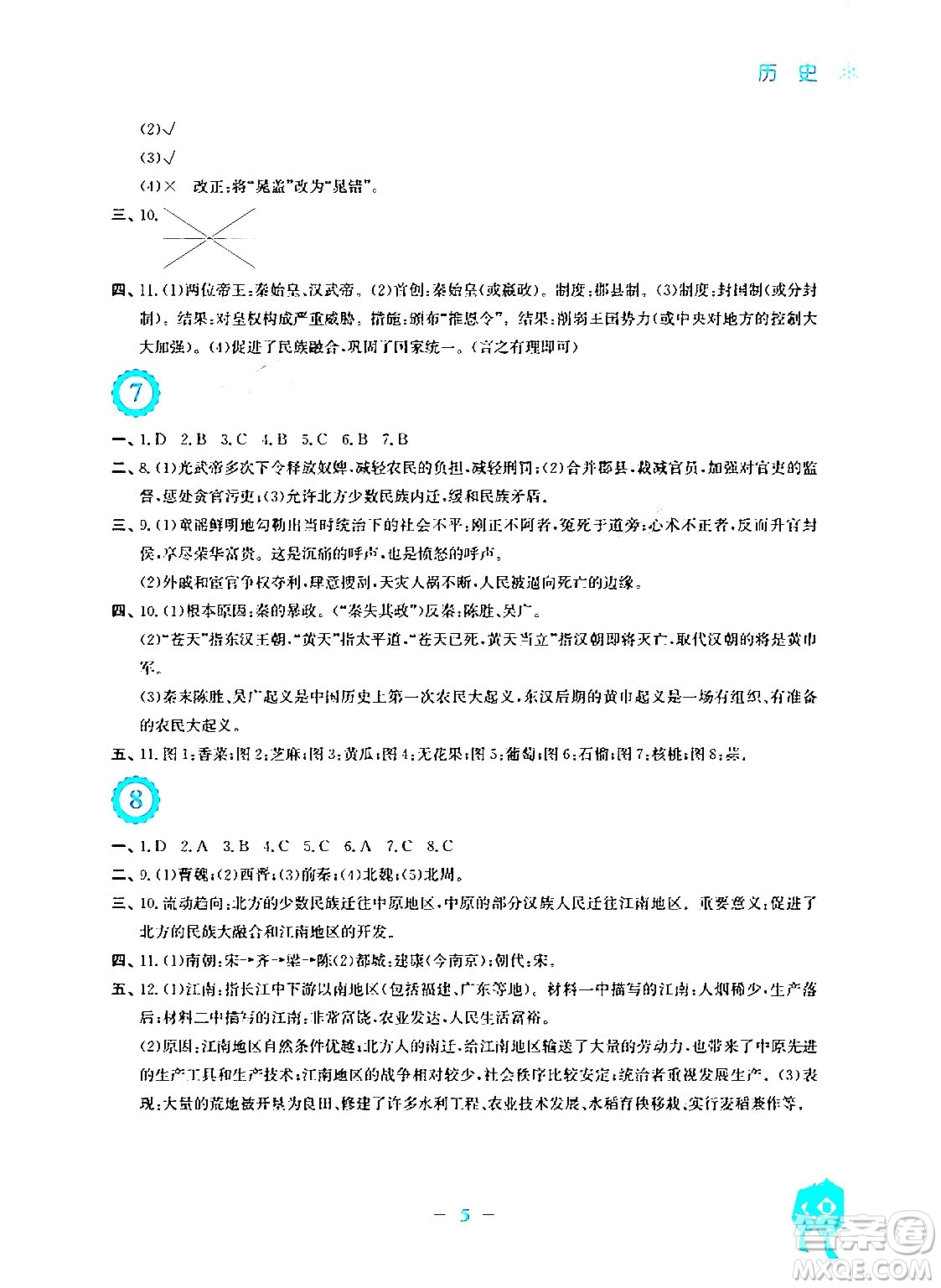 安徽教育出版社2024寒假作業(yè)七年級(jí)歷史人教版答案
