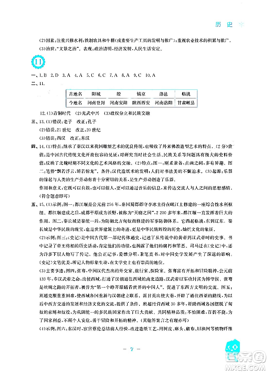 安徽教育出版社2024寒假作業(yè)七年級(jí)歷史人教版答案