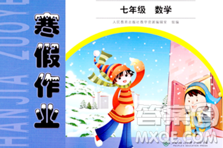 人民教育出版社2024寒假作業(yè)七年級數(shù)學(xué)人教版答案