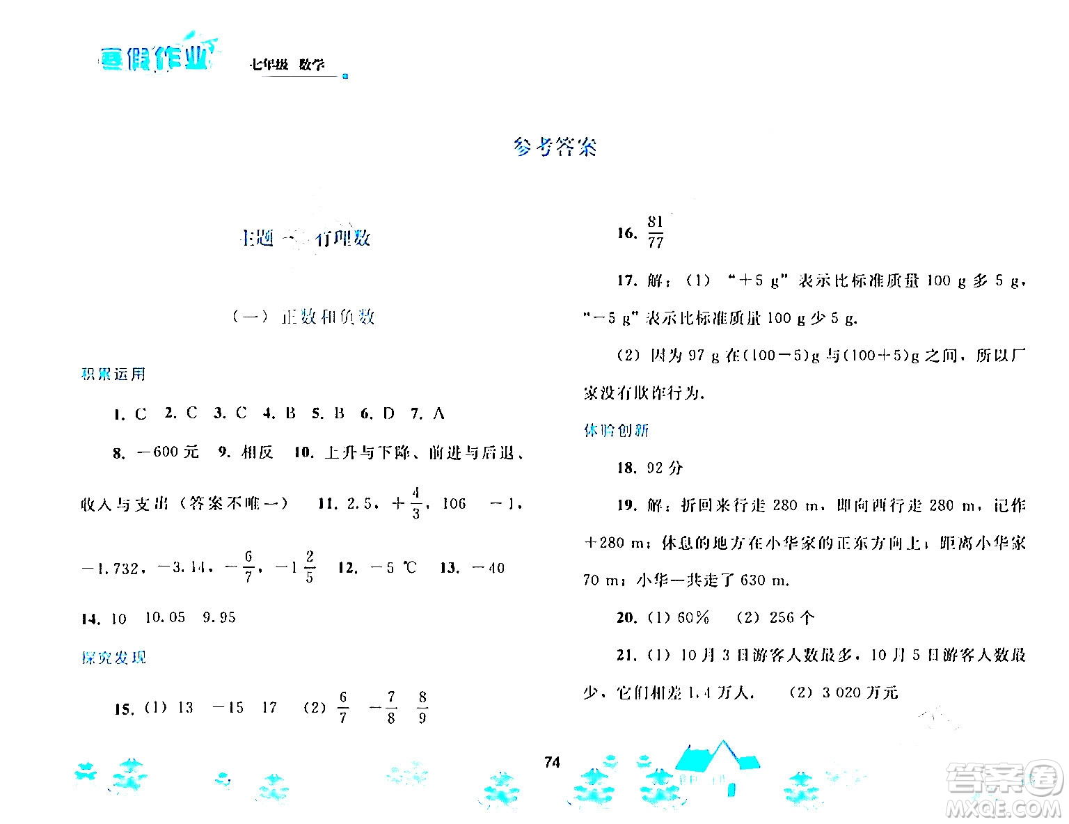 人民教育出版社2024寒假作業(yè)七年級數(shù)學(xué)人教版答案