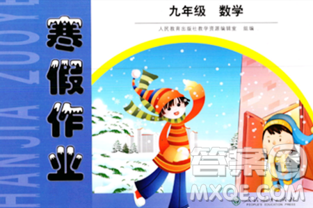 人民教育出版社2024寒假作業(yè)九年級(jí)數(shù)學(xué)人教版答案