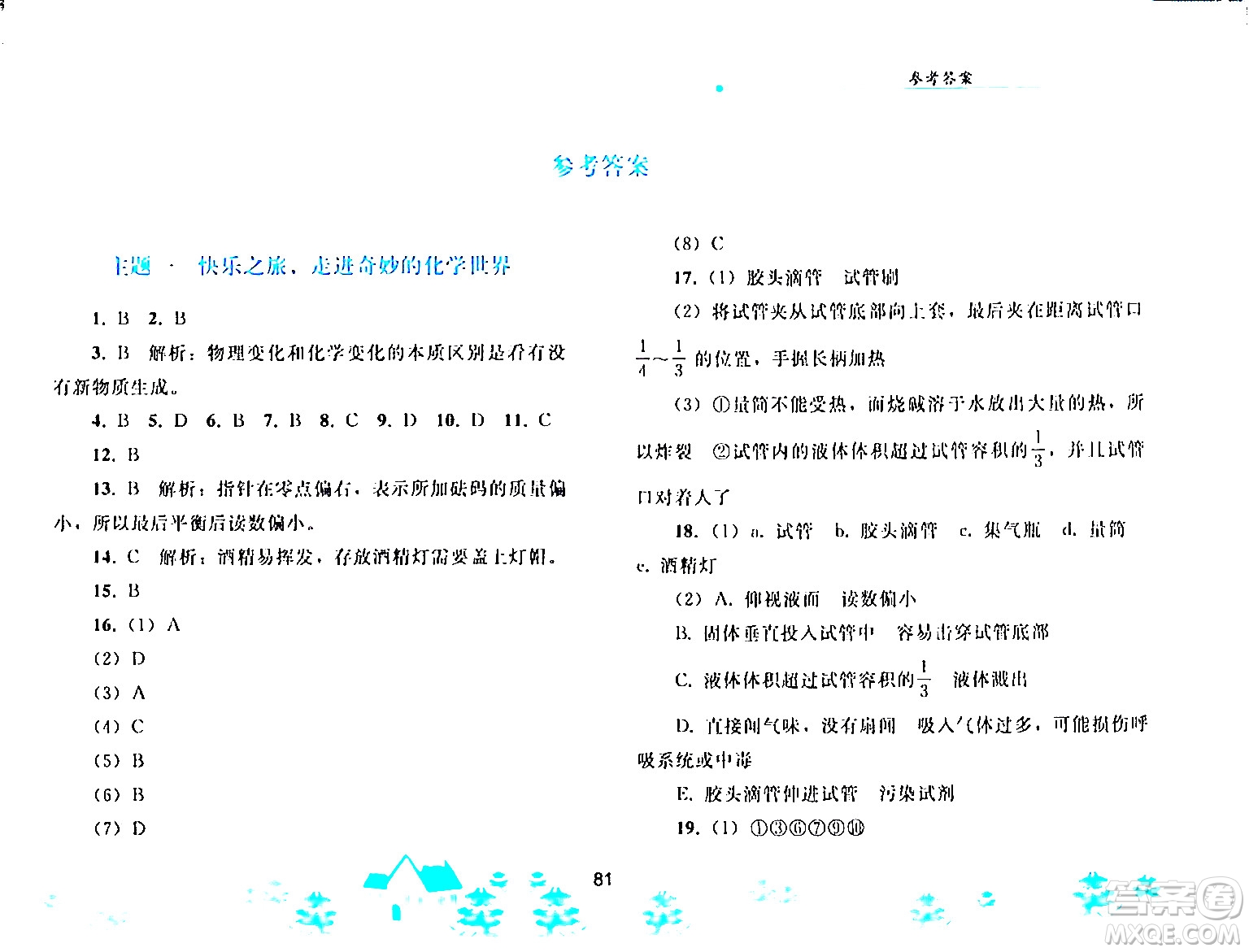 人民教育出版社2024寒假作業(yè)九年級化學(xué)人教版答案