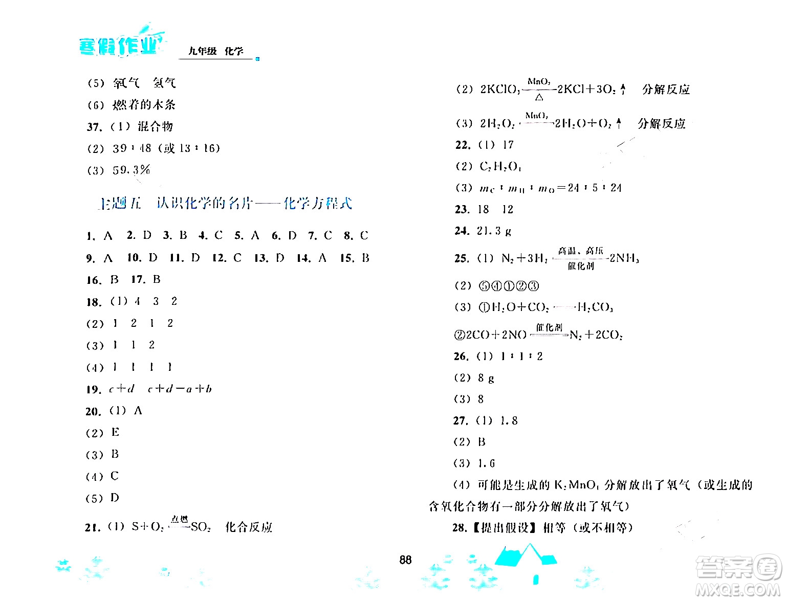 人民教育出版社2024寒假作業(yè)九年級化學(xué)人教版答案