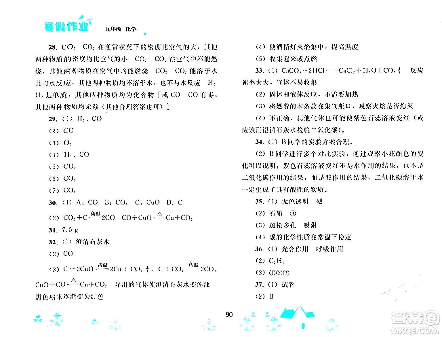 人民教育出版社2024寒假作業(yè)九年級化學(xué)人教版答案