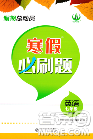 安徽大學(xué)出版社2024假期總動(dòng)員寒假必刷題七年級英語課標(biāo)版答案