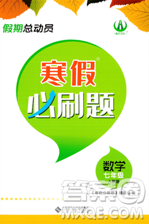 安徽大學(xué)出版社2024假期總動(dòng)員寒假必刷題七年級(jí)數(shù)學(xué)人教版答案