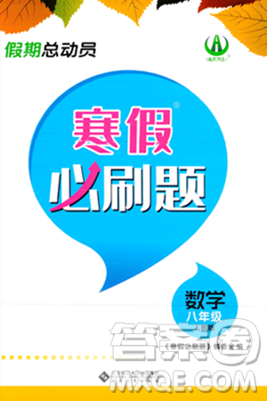 安徽大學(xué)出版社2024假期總動員寒假必刷題八年級數(shù)學(xué)人教版答案