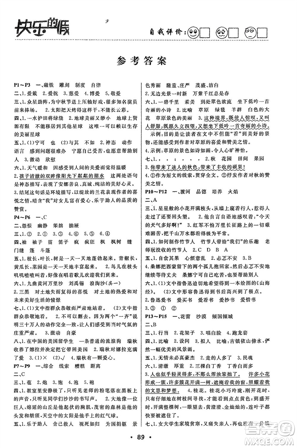 南方出版社2024寒假作業(yè)快樂的假日六年級語文課標版參考答案