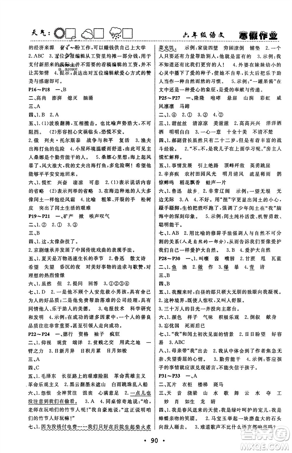 南方出版社2024寒假作業(yè)快樂的假日六年級語文課標版參考答案