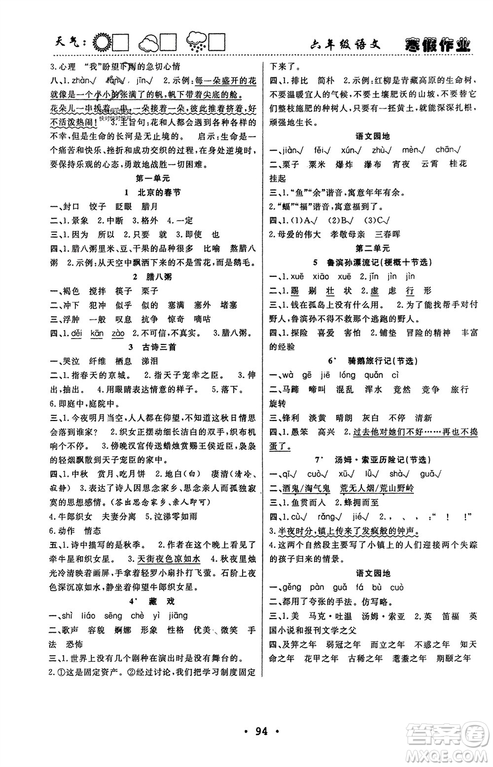 南方出版社2024寒假作業(yè)快樂的假日六年級語文課標版參考答案