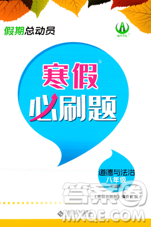 安徽大學出版社2024假期總動員寒假必刷題八年級道德與法治部編版答案