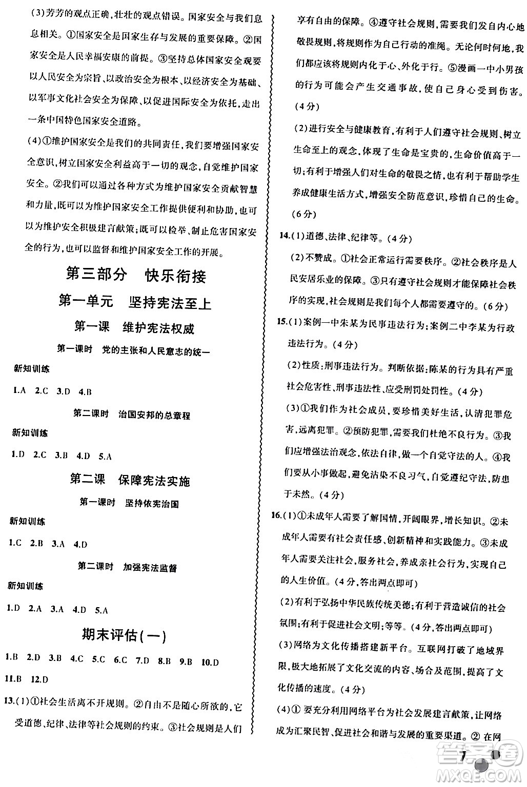 安徽大學出版社2024假期總動員寒假必刷題八年級道德與法治部編版答案