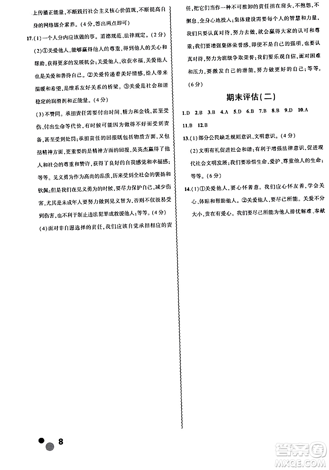 安徽大學出版社2024假期總動員寒假必刷題八年級道德與法治部編版答案