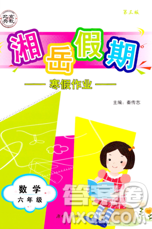 湖南大學出版社2024北京央教湘岳假期寒假作業(yè)六年級數(shù)學人教版答案