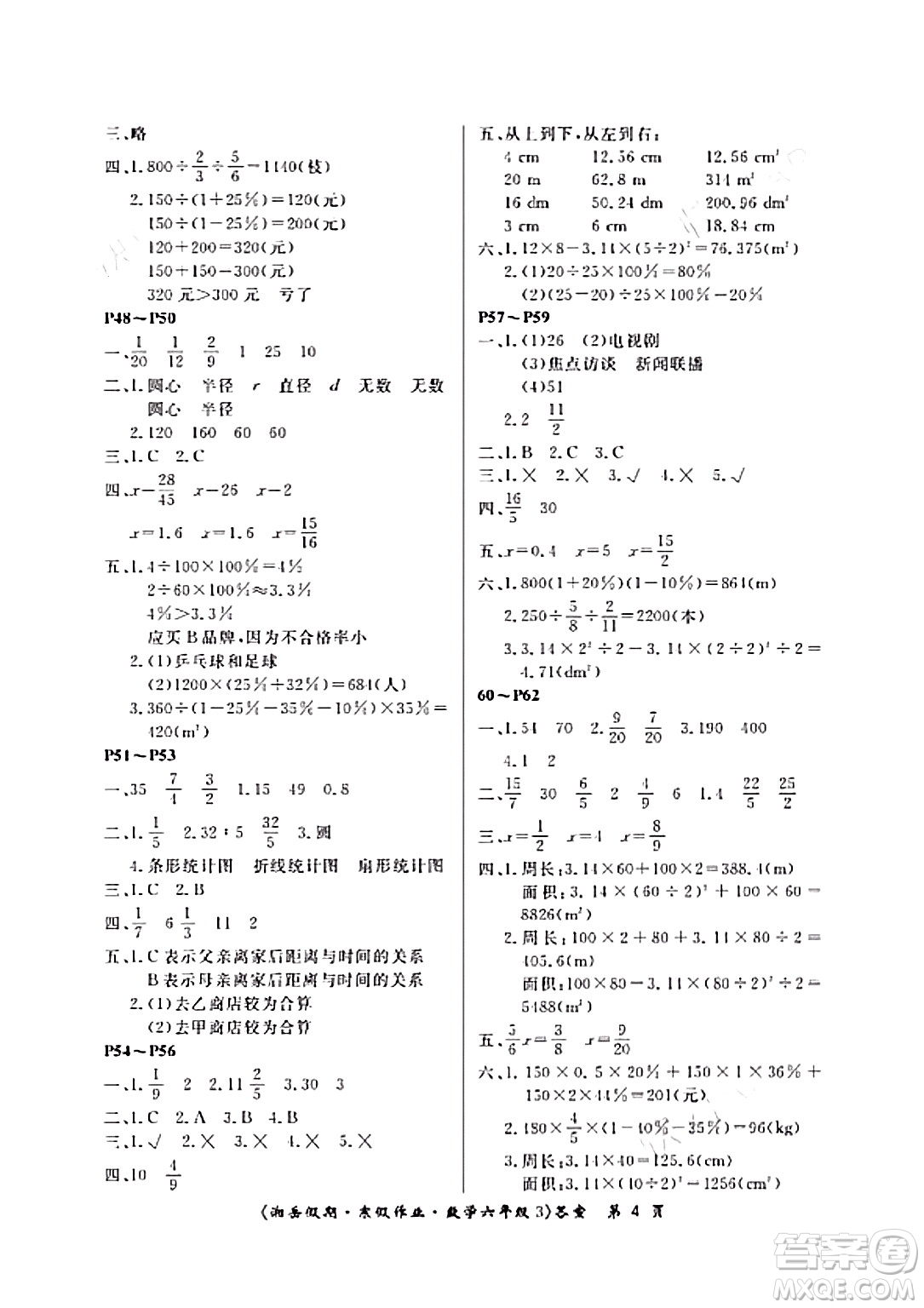 湖南大學出版社2024北京央教湘岳假期寒假作業(yè)六年級數(shù)學人教版答案
