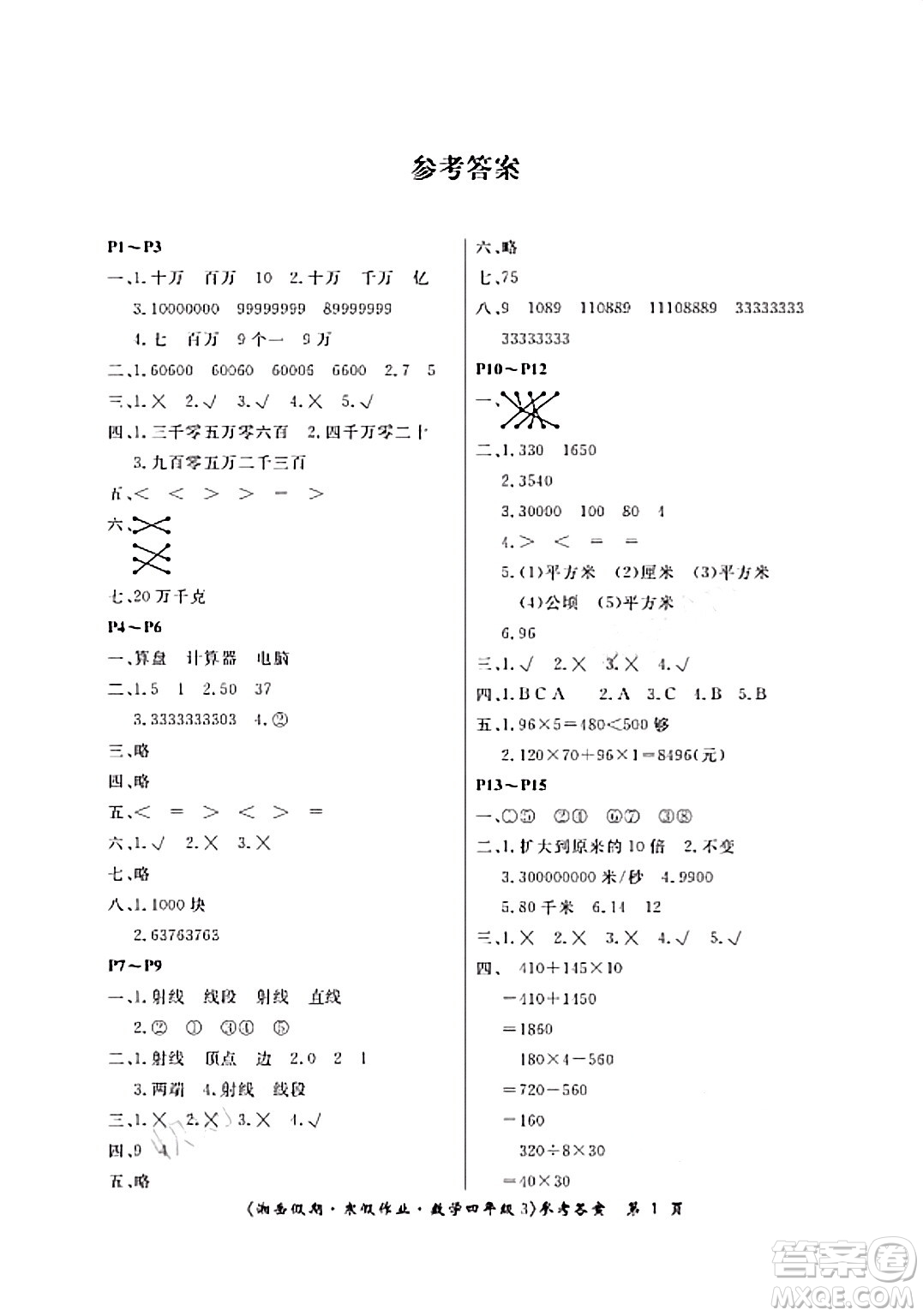湖南大學(xué)出版社2024北京央教湘岳假期寒假作業(yè)四年級(jí)數(shù)學(xué)人教版答案