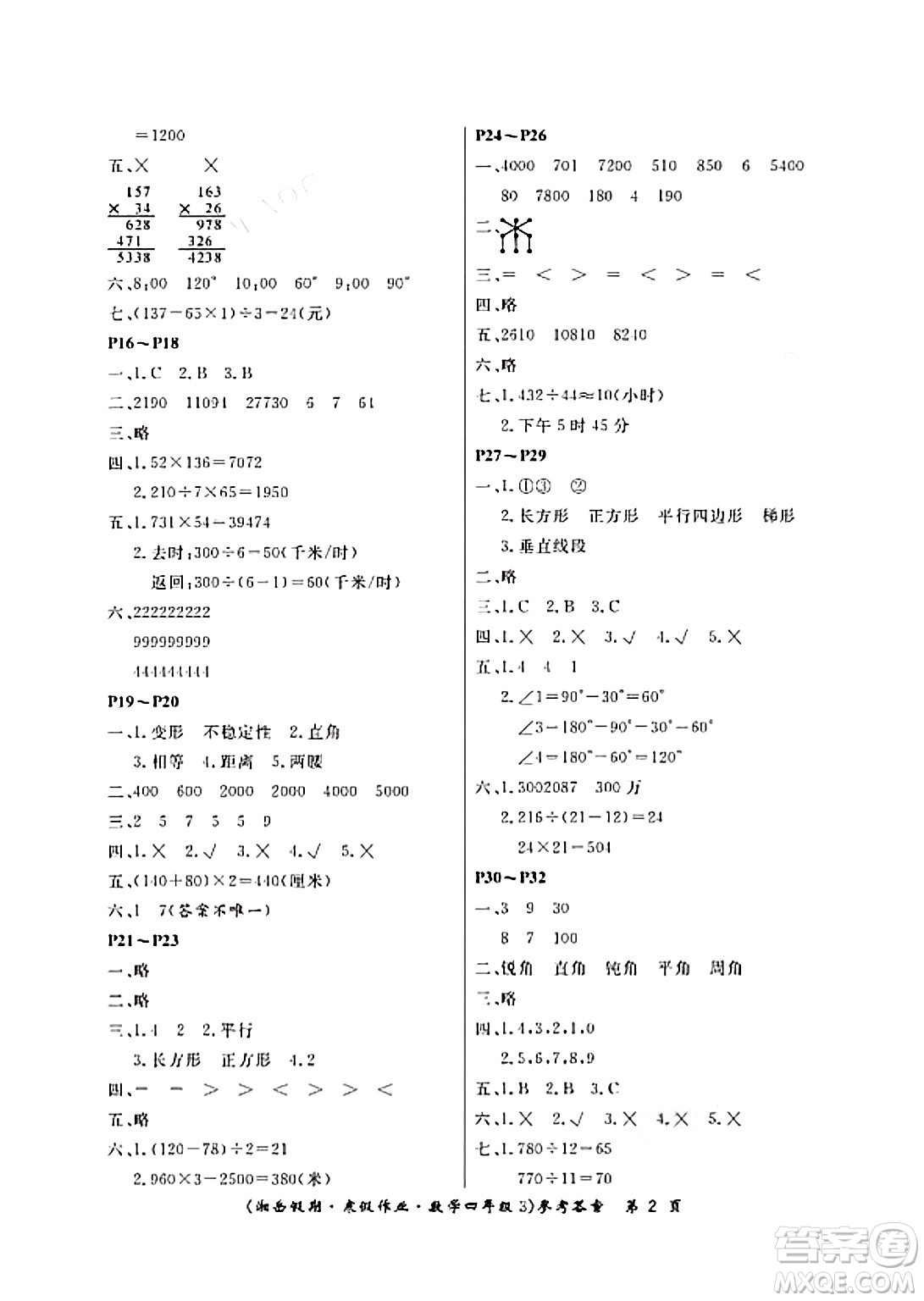 湖南大學(xué)出版社2024北京央教湘岳假期寒假作業(yè)四年級(jí)數(shù)學(xué)人教版答案