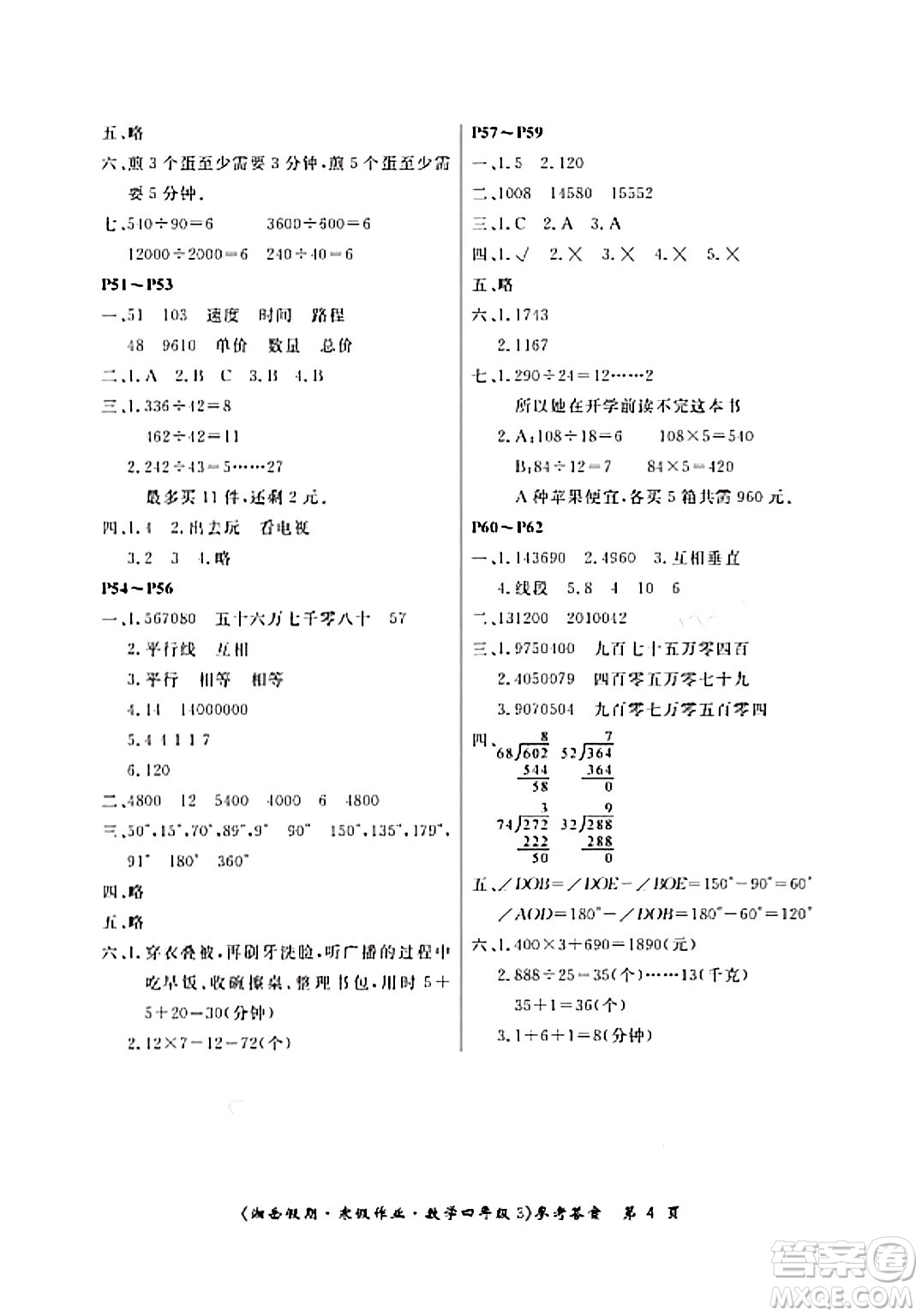 湖南大學(xué)出版社2024北京央教湘岳假期寒假作業(yè)四年級(jí)數(shù)學(xué)人教版答案
