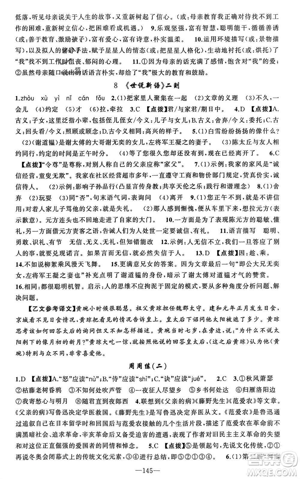 新疆青少年出版社2023年秋原創(chuàng)新課堂七年級語文上冊人教版河南專版參考答案