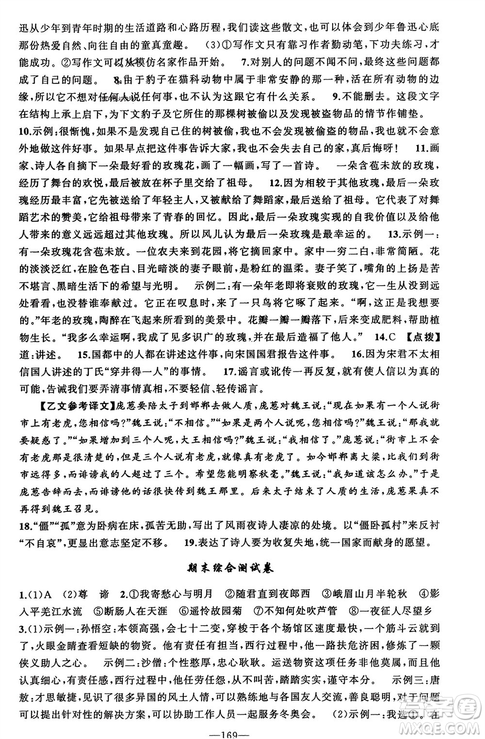 新疆青少年出版社2023年秋原創(chuàng)新課堂七年級語文上冊人教版河南專版參考答案