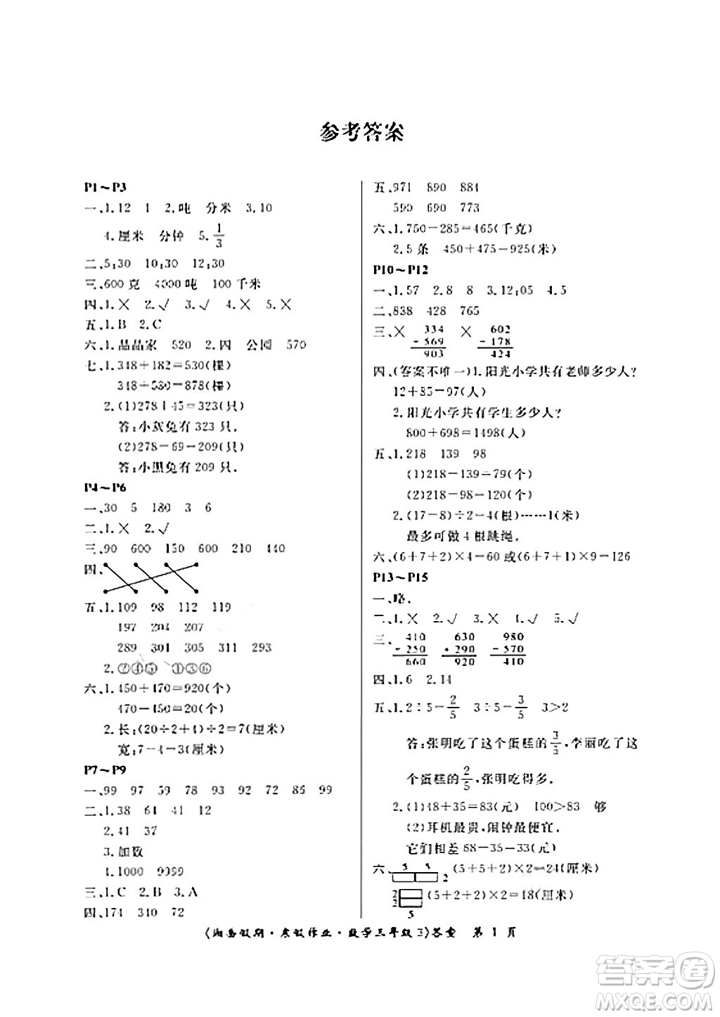 湖南大學(xué)出版社2024北京央教湘岳假期寒假作業(yè)三年級數(shù)學(xué)通用版答案