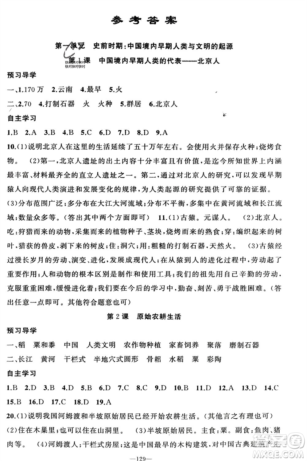 新疆青少年出版社2023年秋原創(chuàng)新課堂七年級歷史上冊人教版河南專版參考答案
