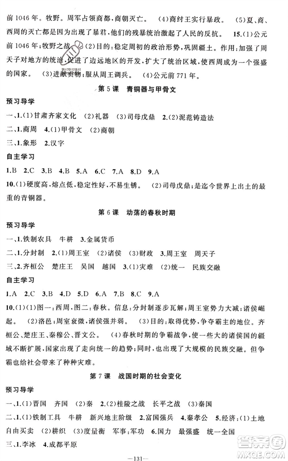 新疆青少年出版社2023年秋原創(chuàng)新課堂七年級歷史上冊人教版河南專版參考答案