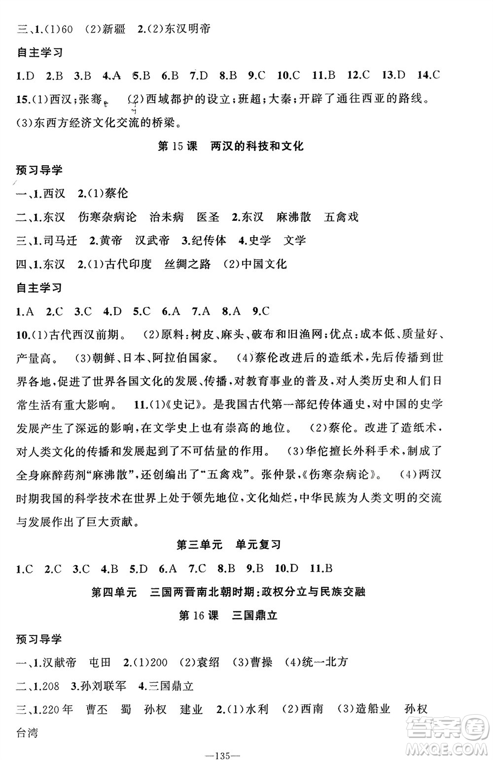 新疆青少年出版社2023年秋原創(chuàng)新課堂七年級歷史上冊人教版河南專版參考答案