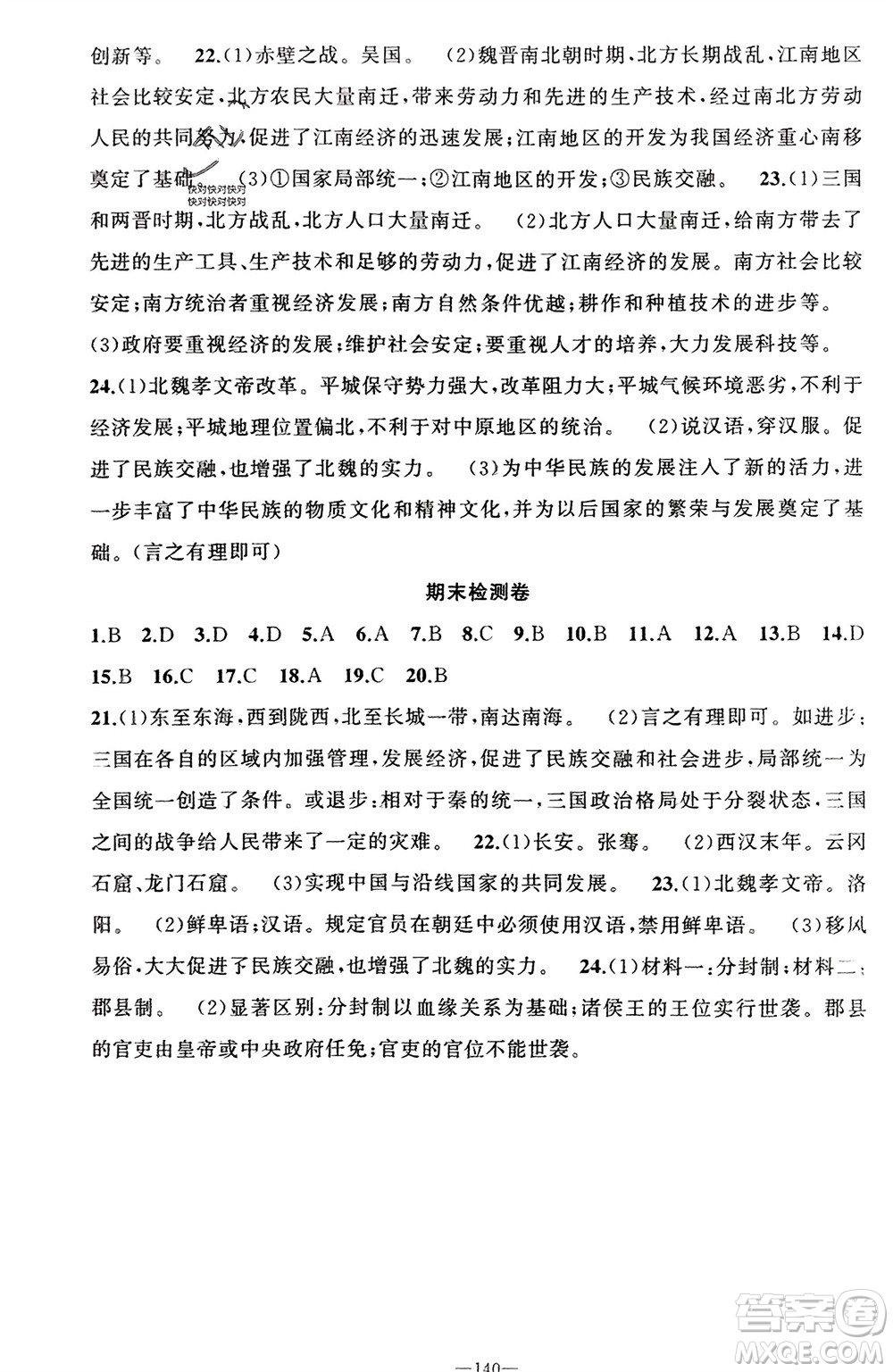 新疆青少年出版社2023年秋原創(chuàng)新課堂七年級歷史上冊人教版河南專版參考答案