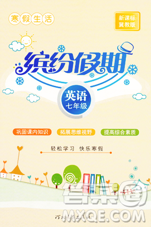 河北教育出版社2024寒假生活繽紛假期七年級英語冀教版答案