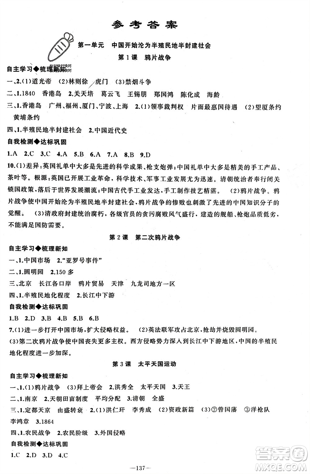 新疆青少年出版社2023年秋原創(chuàng)新課堂八年級(jí)歷史上冊(cè)人教版河南專版參考答案