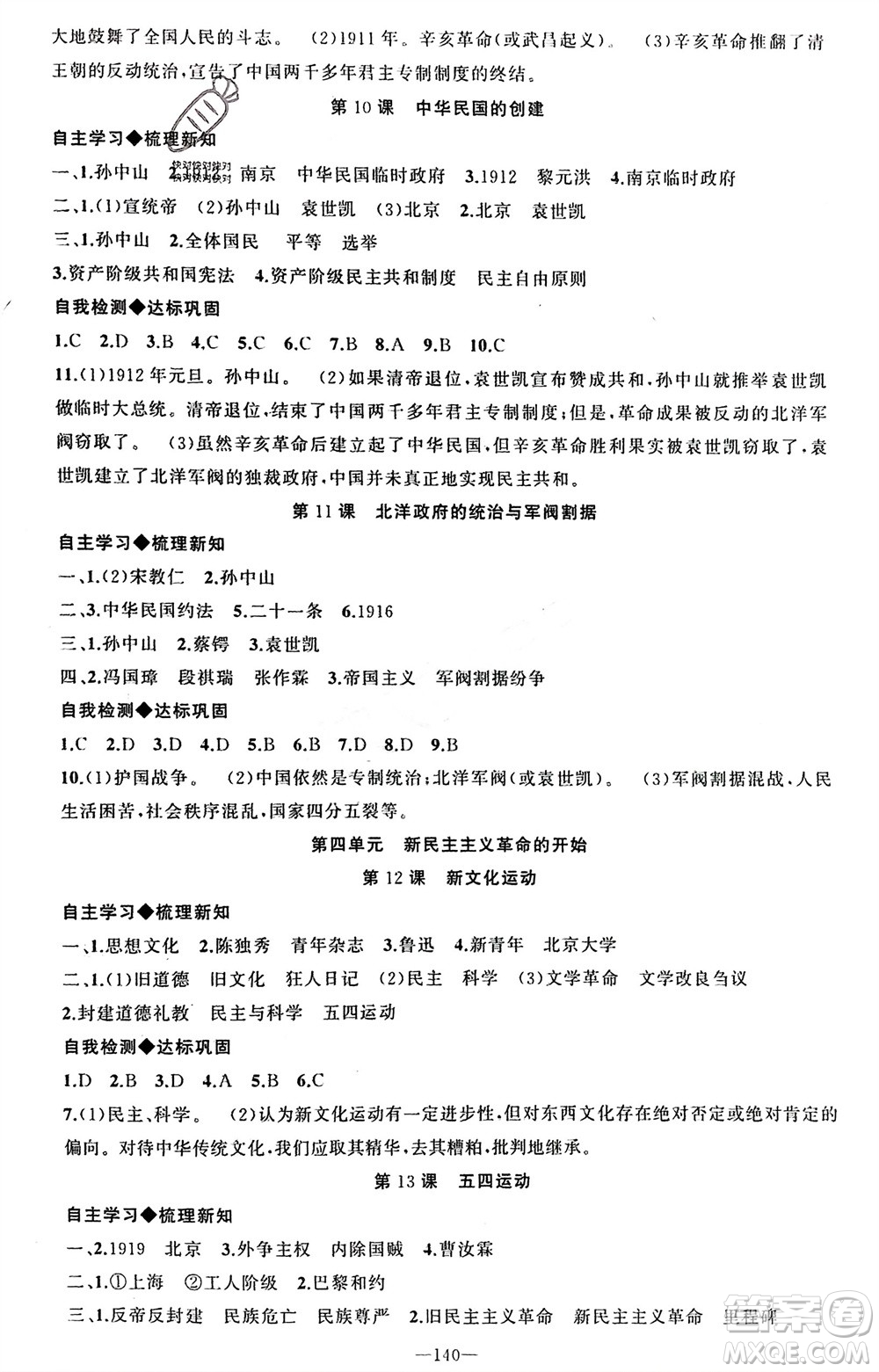 新疆青少年出版社2023年秋原創(chuàng)新課堂八年級(jí)歷史上冊(cè)人教版河南專版參考答案