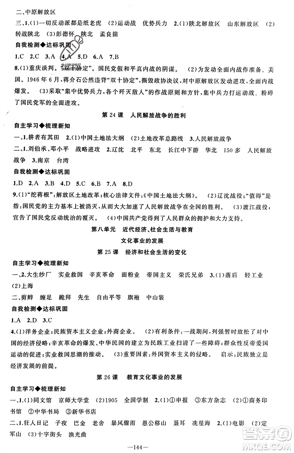 新疆青少年出版社2023年秋原創(chuàng)新課堂八年級(jí)歷史上冊(cè)人教版河南專版參考答案
