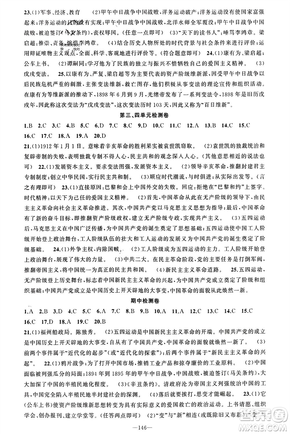 新疆青少年出版社2023年秋原創(chuàng)新課堂八年級(jí)歷史上冊(cè)人教版河南專版參考答案