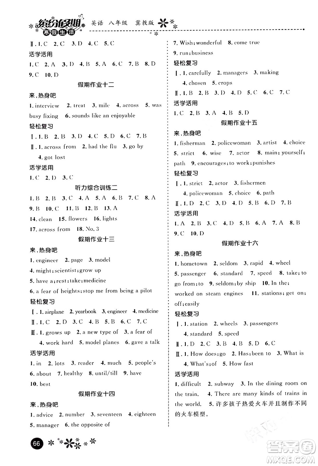 河北教育出版社2024寒假生活繽紛假期八年級(jí)英語(yǔ)冀教版答案
