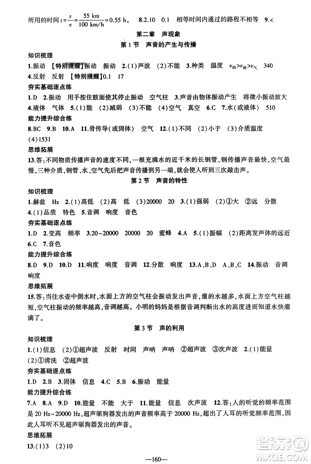 新疆青少年出版社2023年秋原創(chuàng)新課堂八年級(jí)物理上冊(cè)人教版貴州專版參考答案