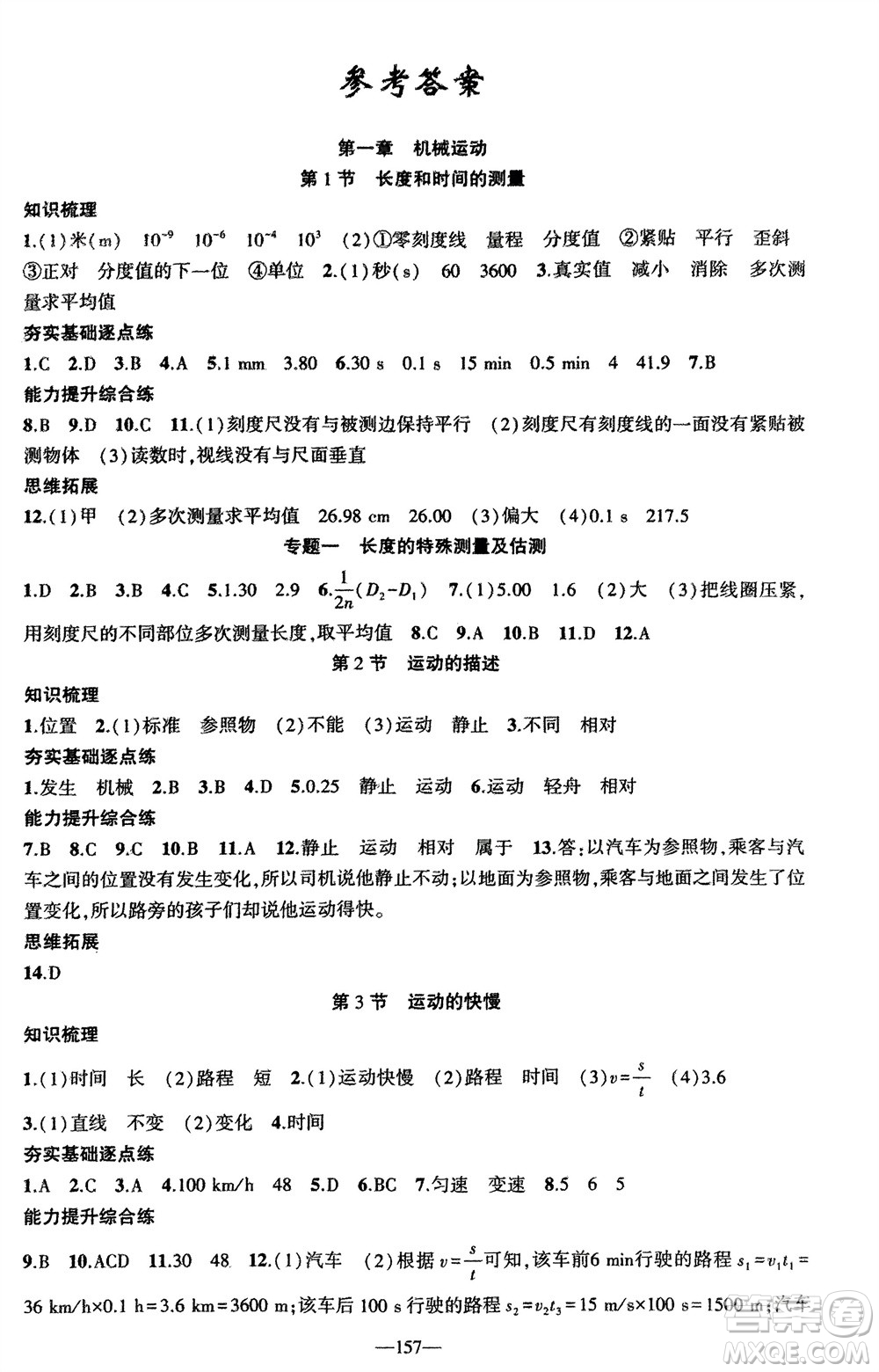 新疆青少年出版社2023年秋原創(chuàng)新課堂八年級(jí)物理上冊(cè)人教版貴州專版參考答案