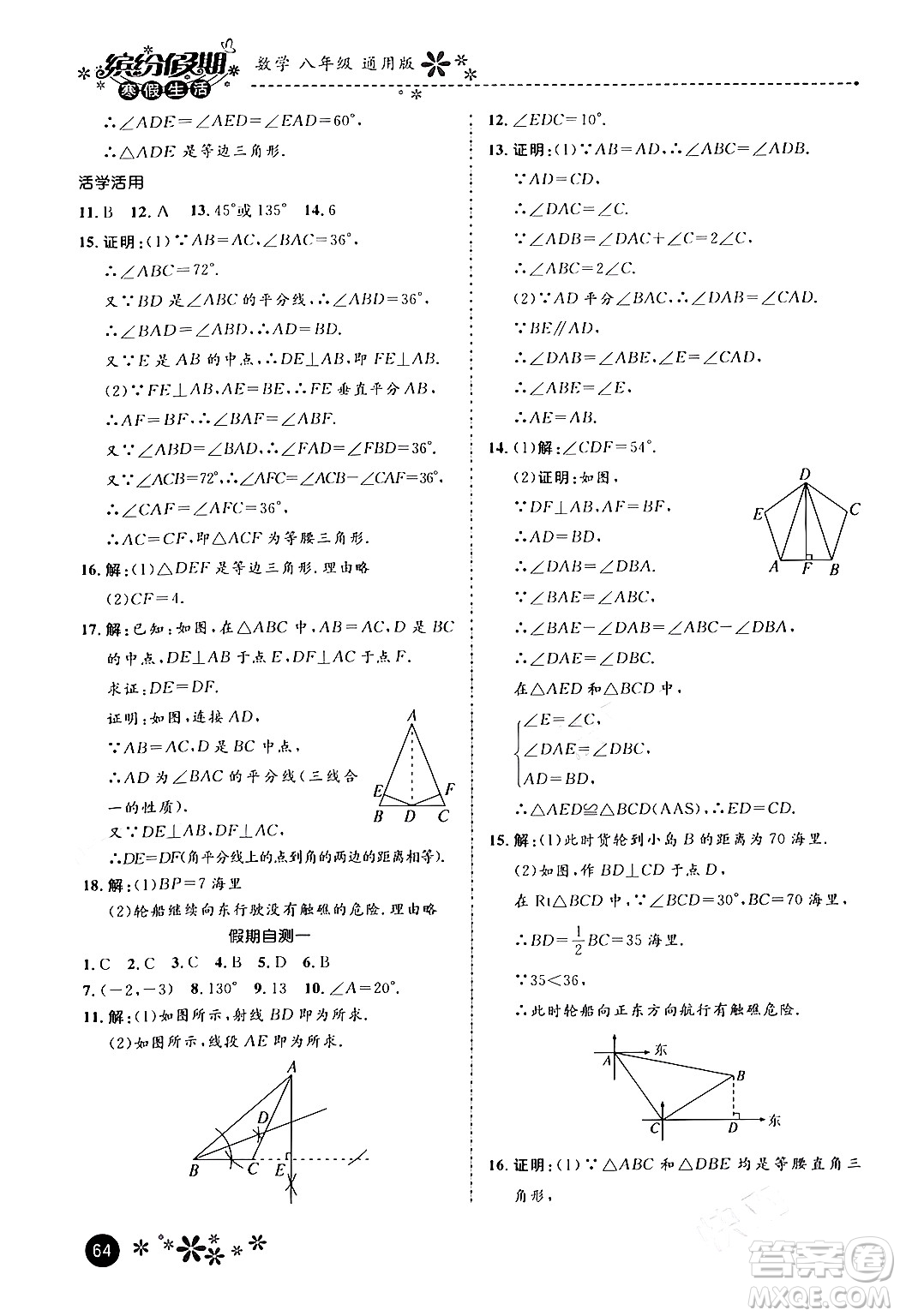 河北教育出版社2024寒假生活繽紛假期八年級數(shù)學(xué)通用版答案