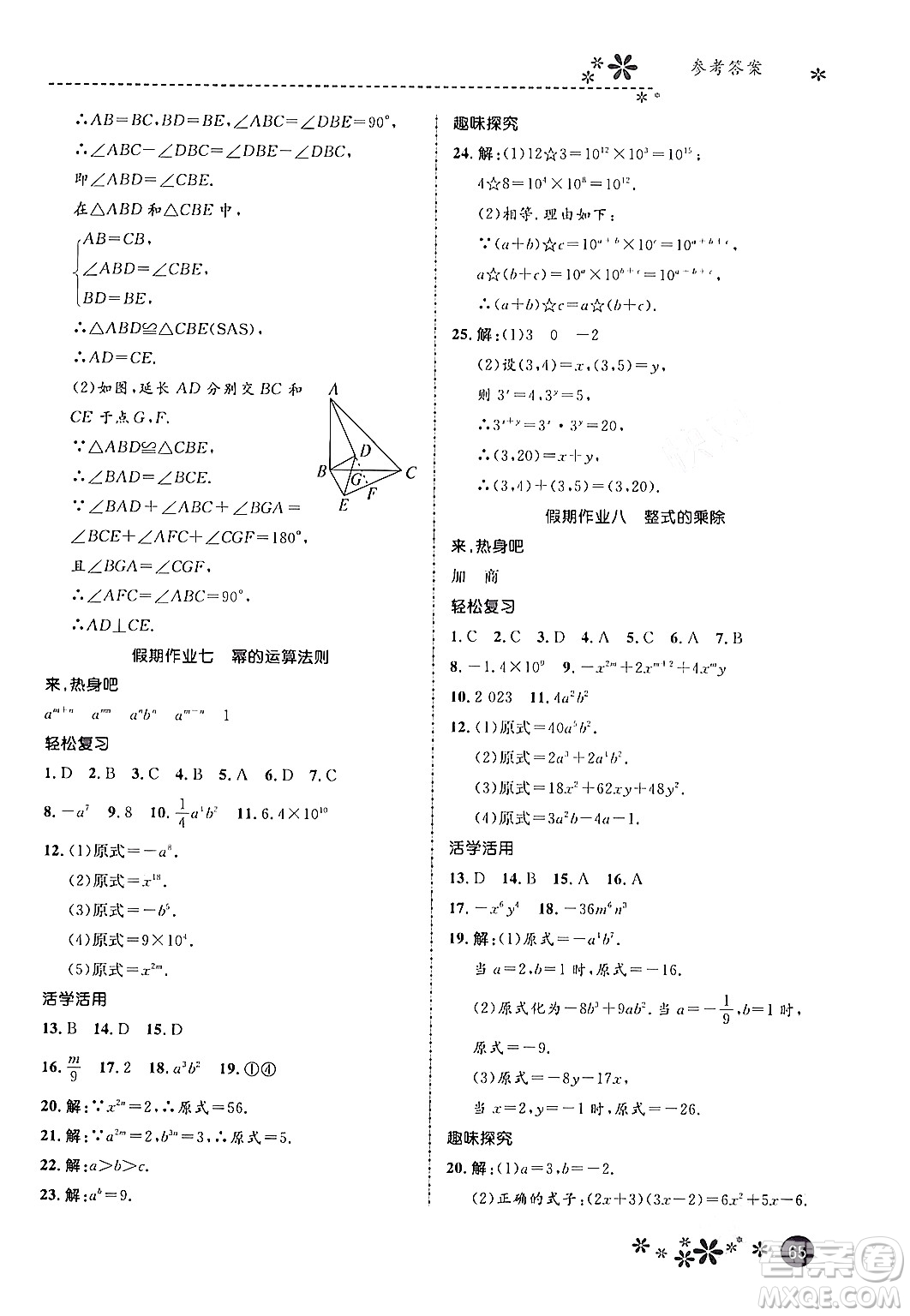 河北教育出版社2024寒假生活繽紛假期八年級數(shù)學(xué)通用版答案