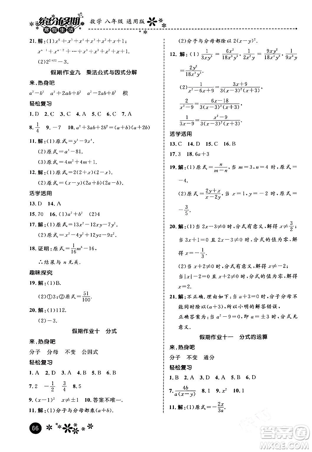 河北教育出版社2024寒假生活繽紛假期八年級數(shù)學(xué)通用版答案