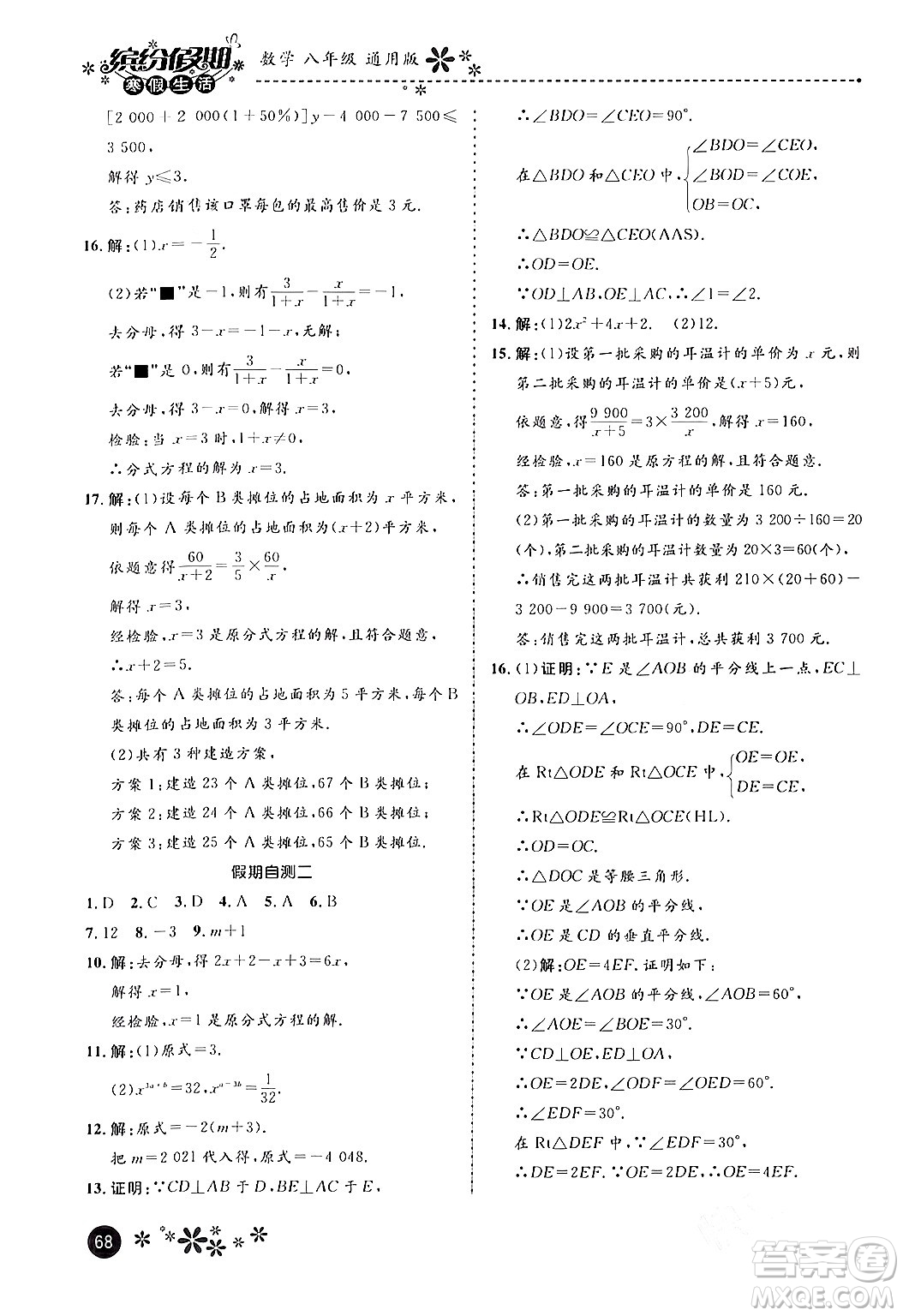 河北教育出版社2024寒假生活繽紛假期八年級數(shù)學(xué)通用版答案