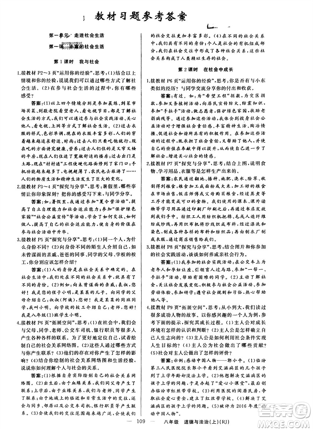 新疆青少年出版社2023年秋原創(chuàng)新課堂八年級道德與法治上冊人教版參考答案