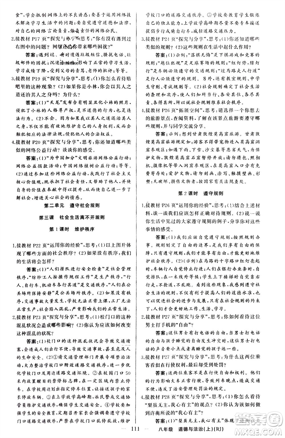 新疆青少年出版社2023年秋原創(chuàng)新課堂八年級道德與法治上冊人教版參考答案
