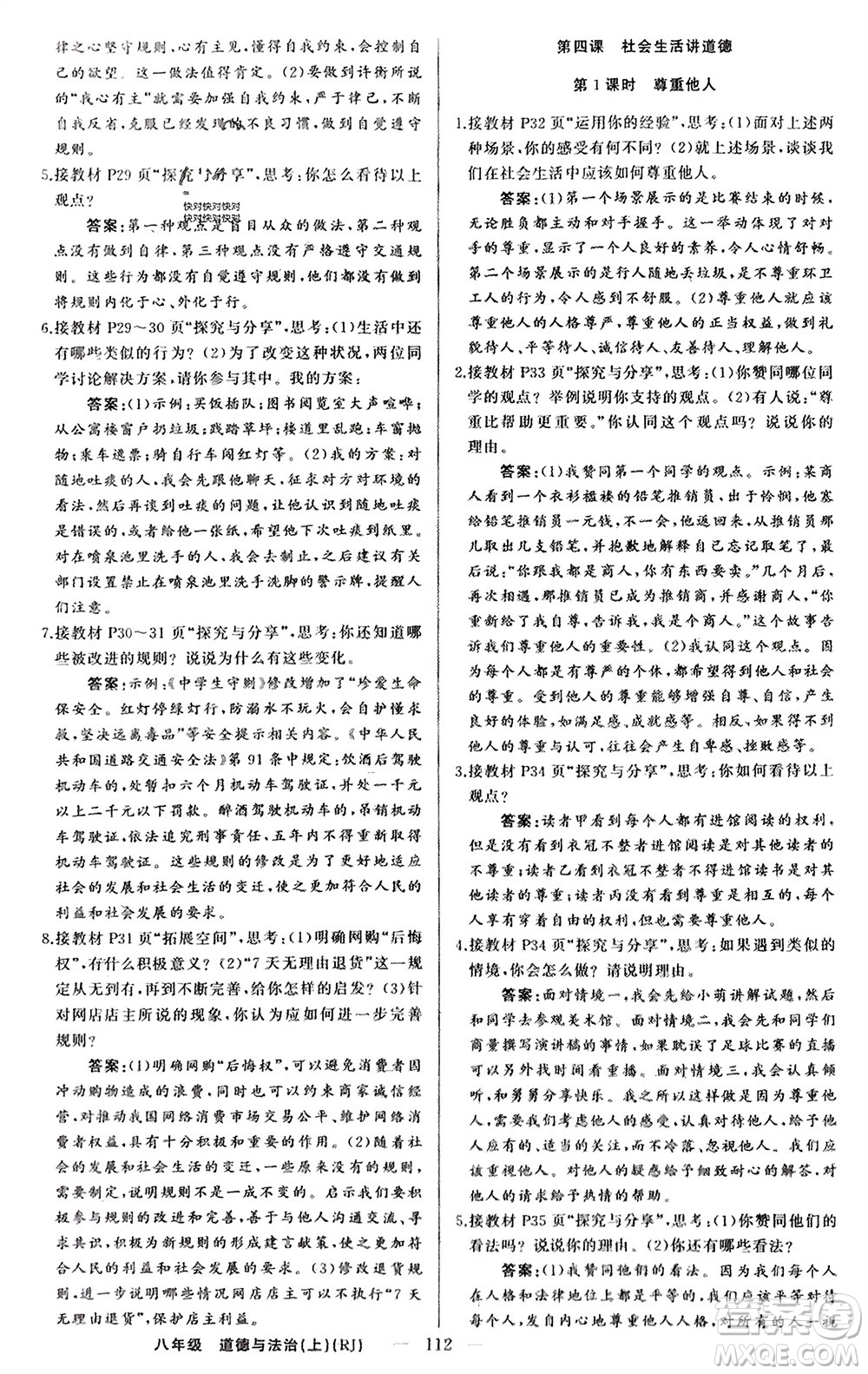 新疆青少年出版社2023年秋原創(chuàng)新課堂八年級道德與法治上冊人教版參考答案