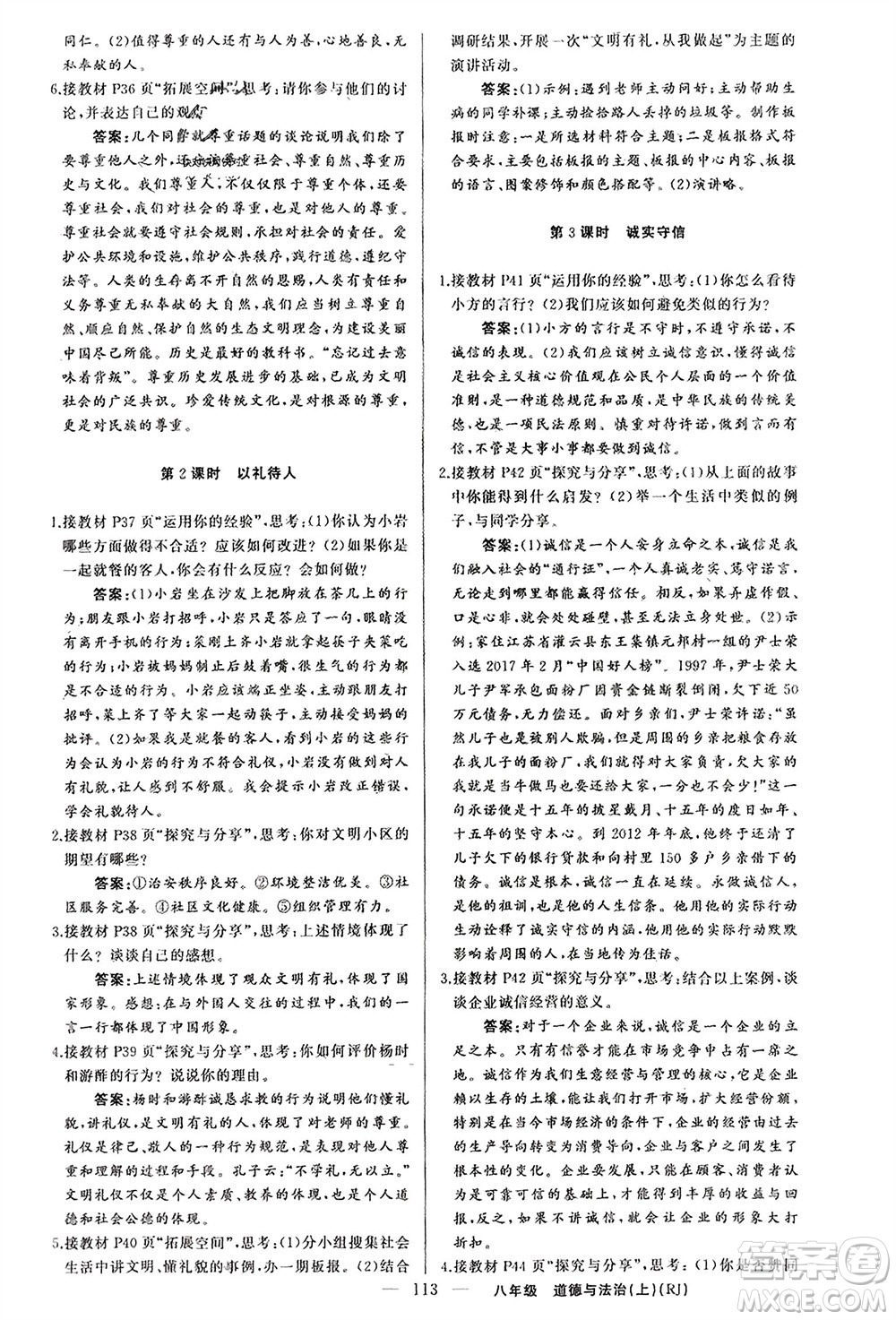 新疆青少年出版社2023年秋原創(chuàng)新課堂八年級道德與法治上冊人教版參考答案