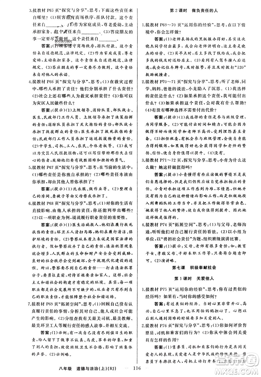 新疆青少年出版社2023年秋原創(chuàng)新課堂八年級道德與法治上冊人教版參考答案