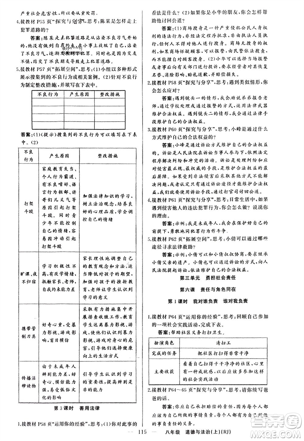 新疆青少年出版社2023年秋原創(chuàng)新課堂八年級道德與法治上冊人教版參考答案